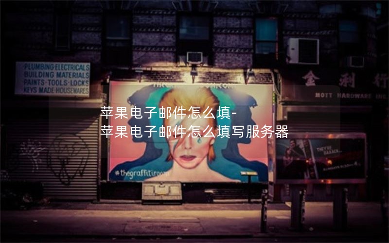 苹果电子邮件怎么填-苹果电子邮件怎么填写服务器