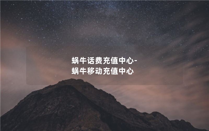 蜗牛话费充值中心-蜗牛移动充值中心