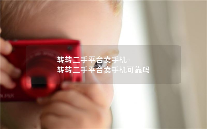 转转二手平台卖手机-转转二手平台卖手机可靠吗