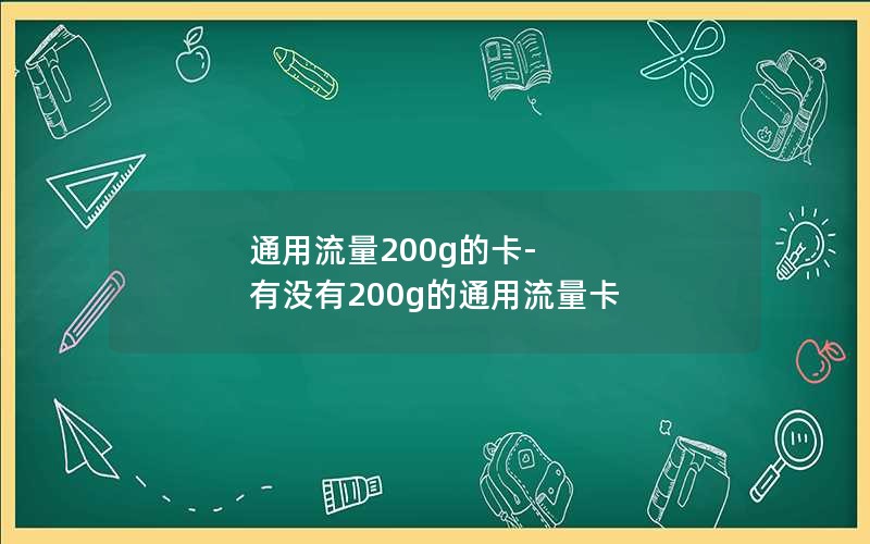 通用流量200g的卡-有没有200g的通用流量卡