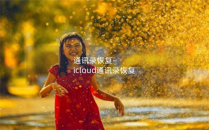 通讯录恢复-icloud通讯录恢复
