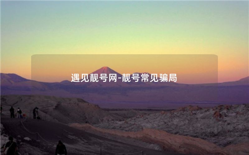 遇见靓号网-靓号常见骗局