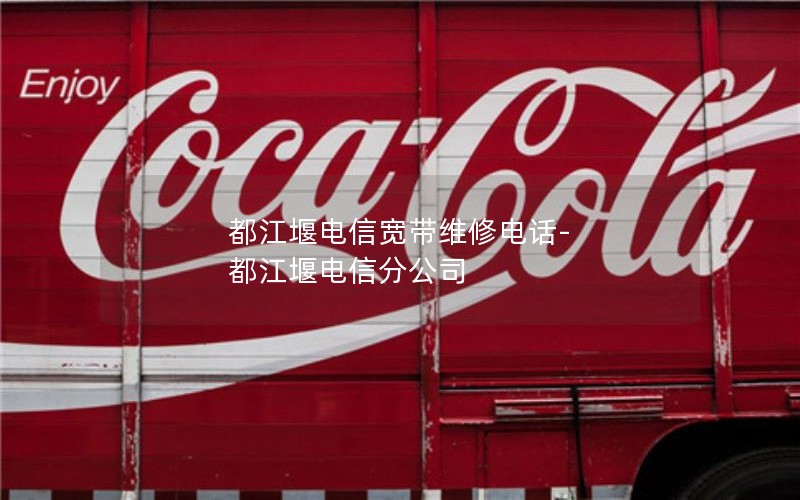 都江堰电信宽带维修电话-都江堰电信分公司