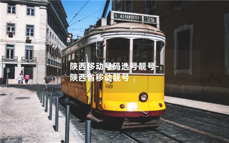 陕西移动号码选号靓号-陕西省移动靓号