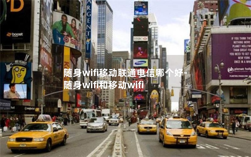 随身wifi移动联通电信哪个好-随身wifi和移动wifi