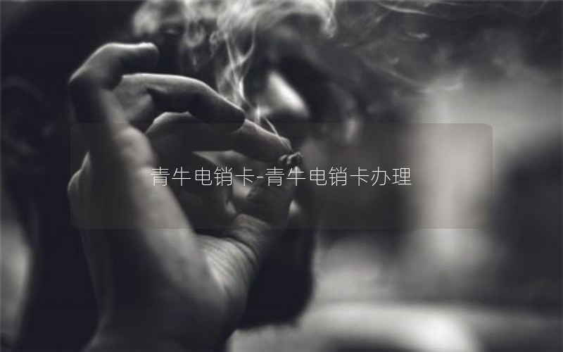 青牛电销卡-青牛电销卡办理