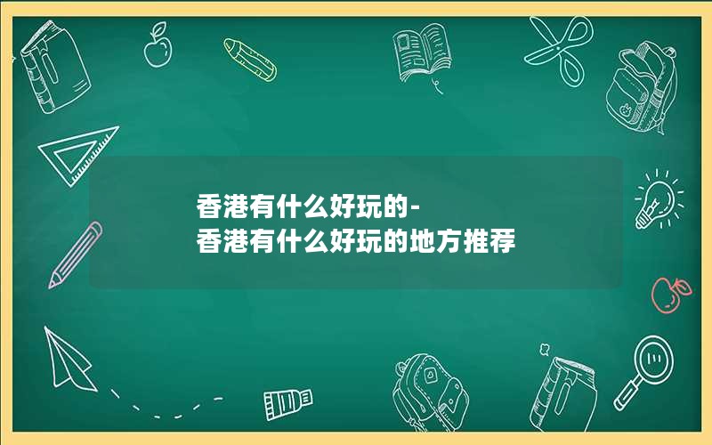 香港有什么好玩的-香港有什么好玩的地方推荐