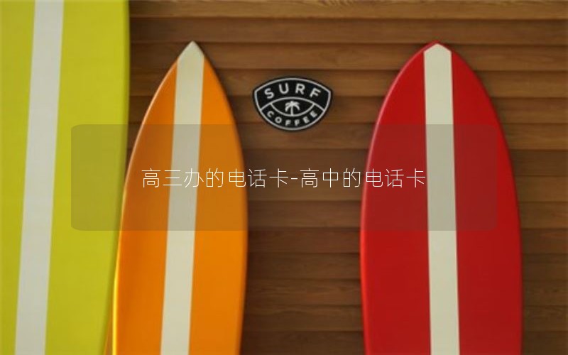 高三办的电话卡-高中的电话卡