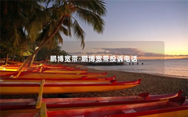 鹏博宽带-鹏博宽带投诉电话