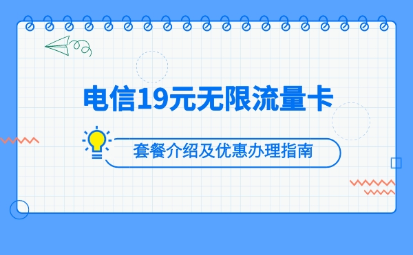 电信19元无限流量卡套餐介绍及优惠办理指南