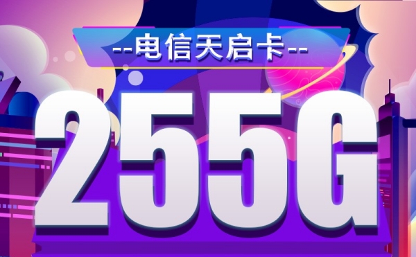 深圳电信大流量卡套餐详情_深圳电信流量包价格表