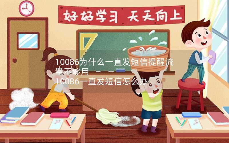 10086为什么一直发短信提醒流量不够用 10086一直发短信怎么办