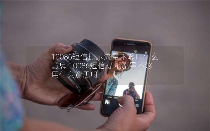 10086短信提示流量不够用什么意思 10086短信提示流量不够用什么意思呀