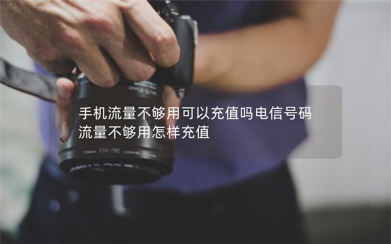 手机流量不够用可以充值吗电信号码 流量不够用怎样充值