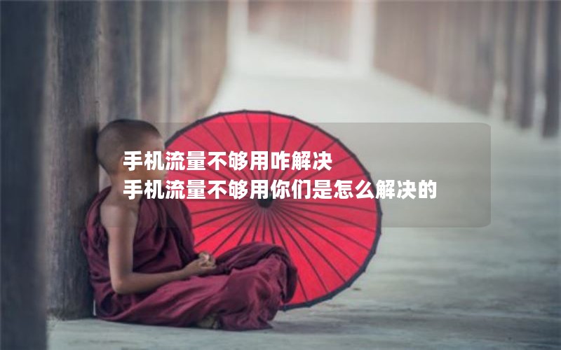 手机流量不够用咋解决 手机流量不够用你们是怎么解决的