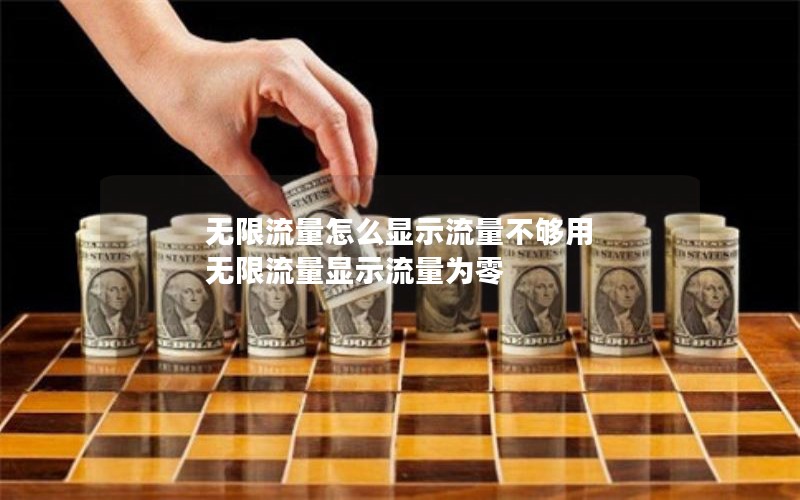 无限流量怎么显示流量不够用 无限流量显示流量为零