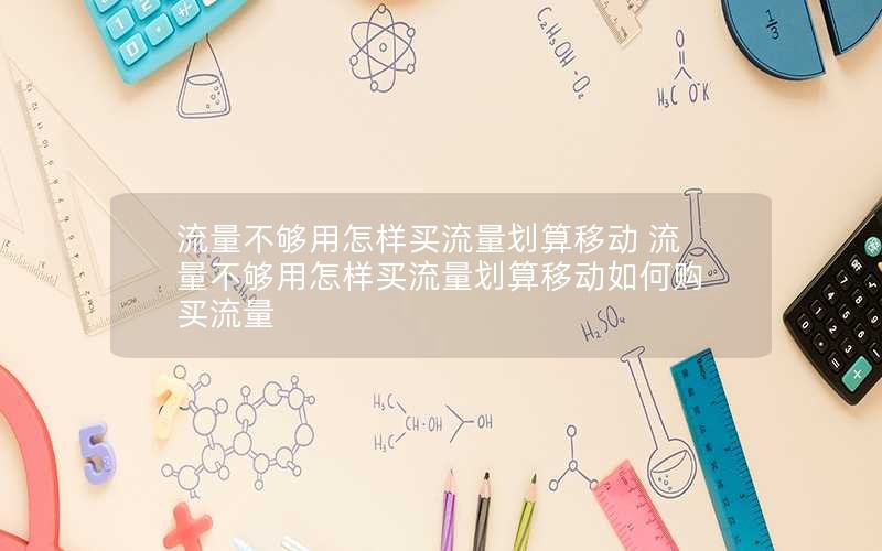 流量不够用怎样买流量划算移动 流量不够用怎样买流量划算移动如何购买流量