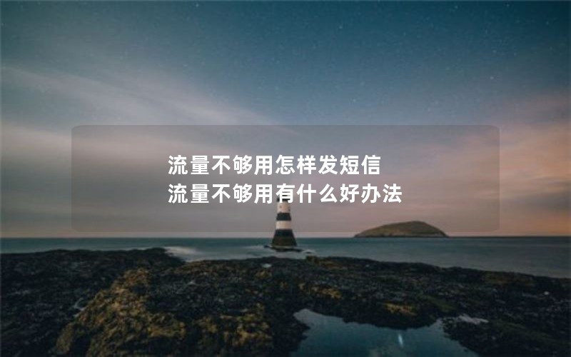 流量不够用怎样发短信 流量不够用有什么好办法