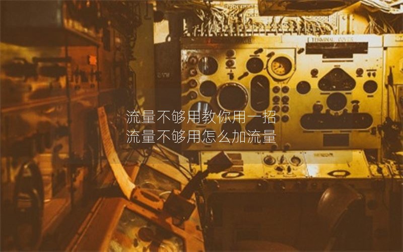 流量不够用教你用一招 流量不够用怎么加流量