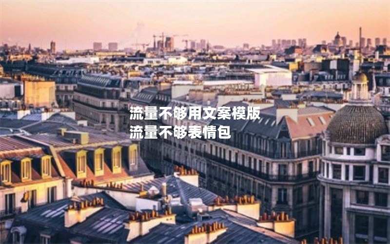 流量不够用文案模版 流量不够表情包