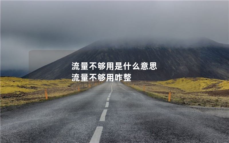 流量不够用是什么意思 流量不够用咋整