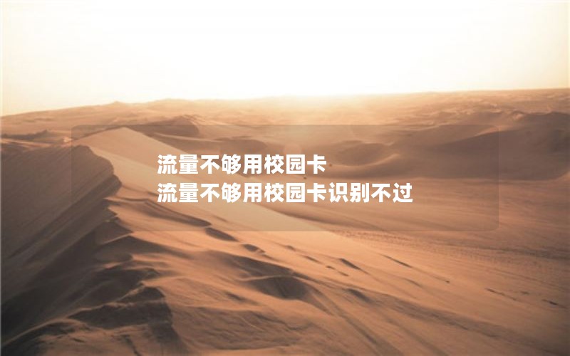 流量不够用校园卡 流量不够用校园卡识别不过