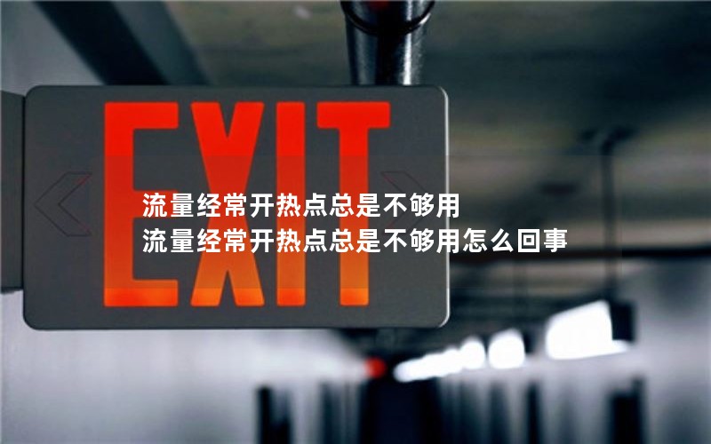 流量经常开热点总是不够用 流量经常开热点总是不够用怎么回事