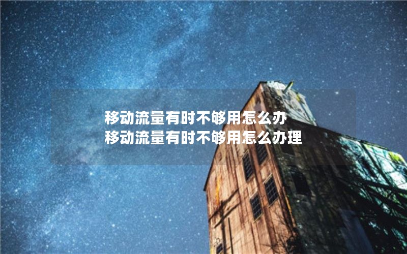 移动流量有时不够用怎么办 移动流量有时不够用怎么办理