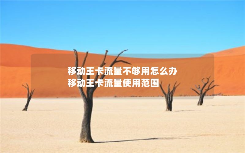 移动王卡流量不够用怎么办 移动王卡流量使用范围