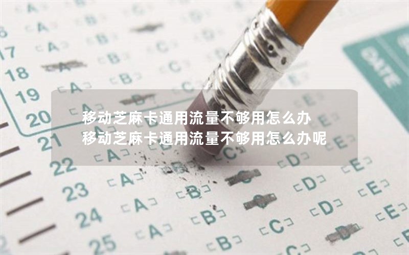 移动芝麻卡通用流量不够用怎么办 移动芝麻卡通用流量不够用怎么办呢