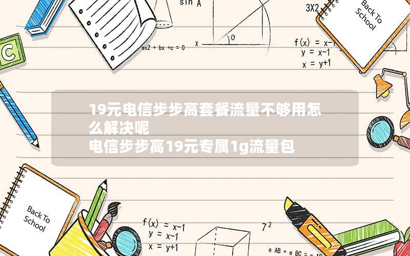 19元电信步步高套餐流量不够用怎么解决呢 电信步步高19元专属1g流量包