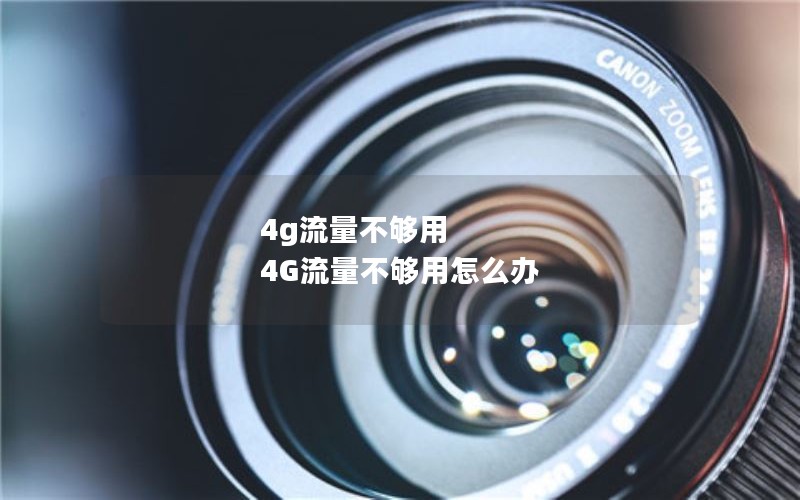 4g流量不够用 4G流量不够用怎么办