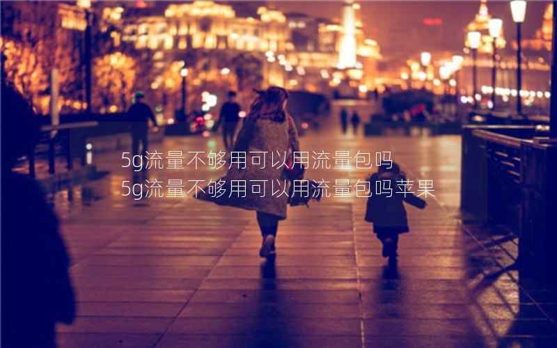 温州有没有无限流量卡套餐_温州电信流量卡套餐介绍