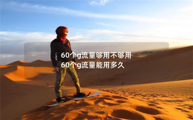 温州流量卡有哪些套餐_温州移动流量卡哪个划算