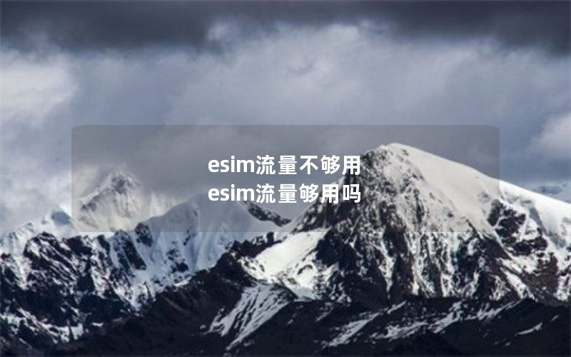 esim流量不够用 esim流量够用吗