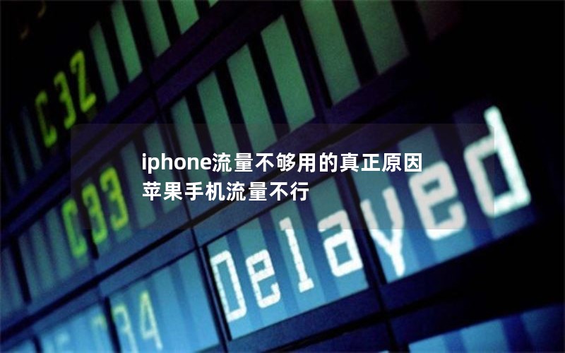 iphone流量不够用的真正原因 苹果手机流量不行