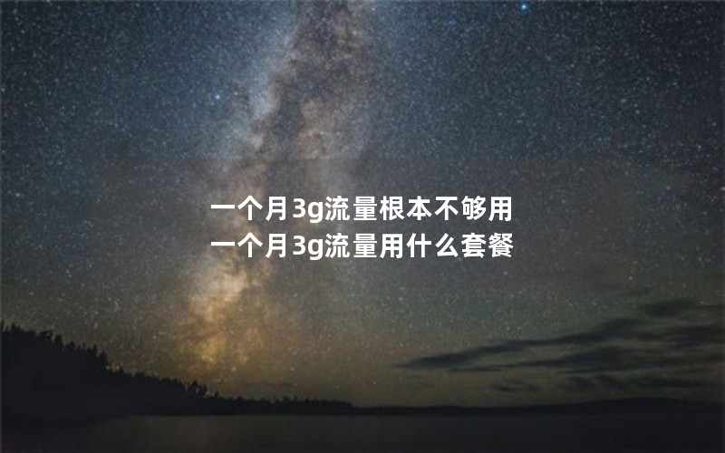 温州电信流量卡套餐介绍_温州电信最便宜的套餐