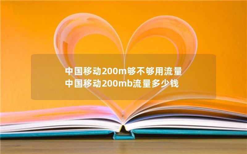 中国移动200m够不够用流量 中国移动200mb流量多少钱