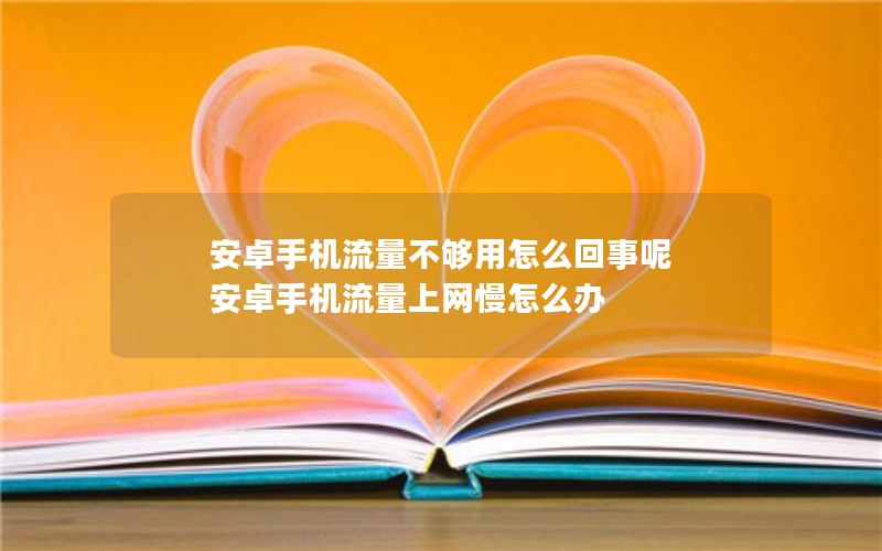 安卓手机流量不够用怎么回事呢 安卓手机流量上网慢怎么办