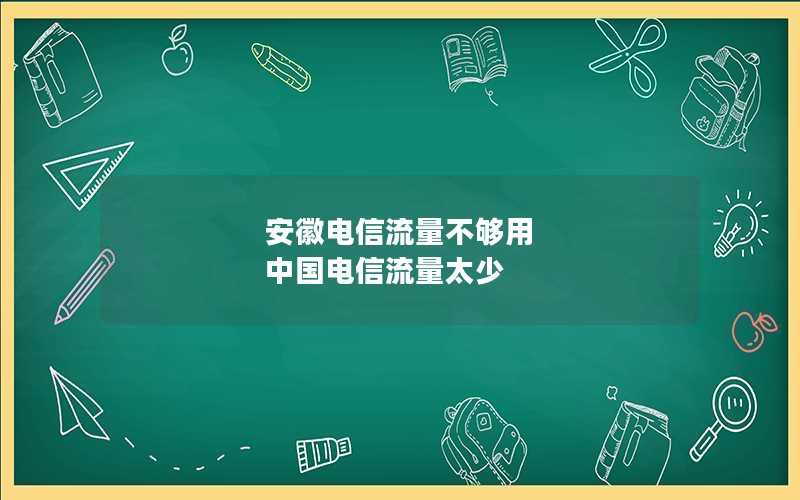 安徽电信流量不够用 中国电信流量太少