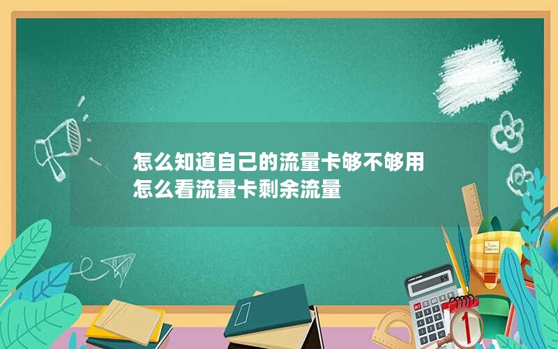 怎么知道自己的流量卡够不够用 怎么看流量卡剩余流量