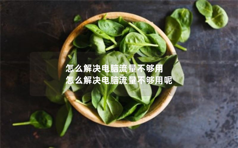 怎么解决电脑流量不够用 怎么解决电脑流量不够用呢