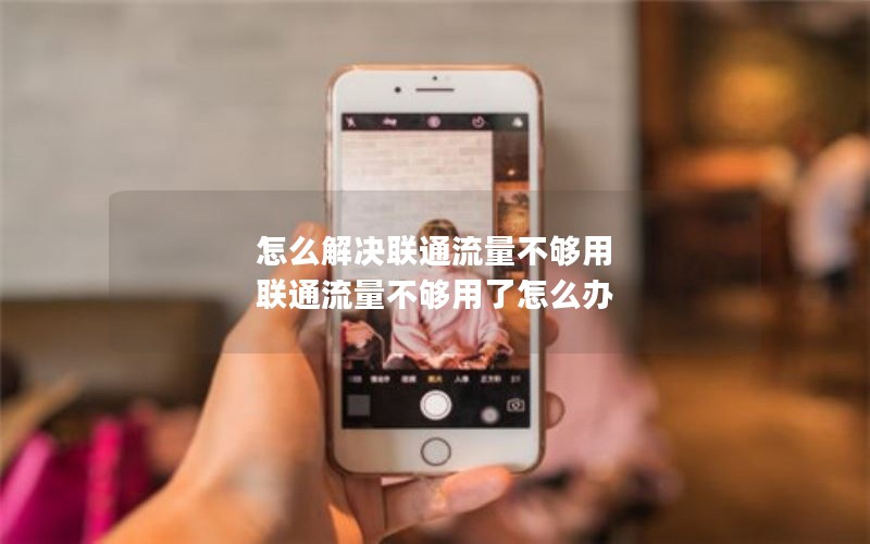 怎么解决联通流量不够用 联通流量不够用了怎么办