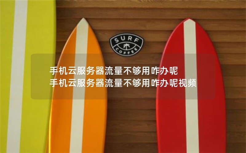 手机云服务器流量不够用咋办呢 手机云服务器流量不够用咋办呢视频