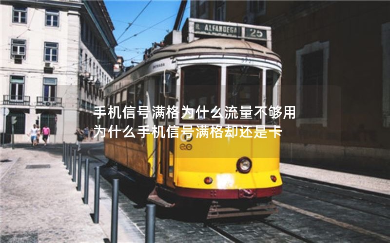 手机信号满格为什么流量不够用 为什么手机信号满格却还是卡