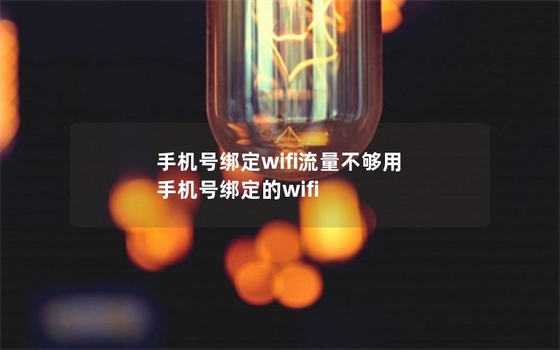 手机号绑定wifi流量不够用 手机号绑定的wifi