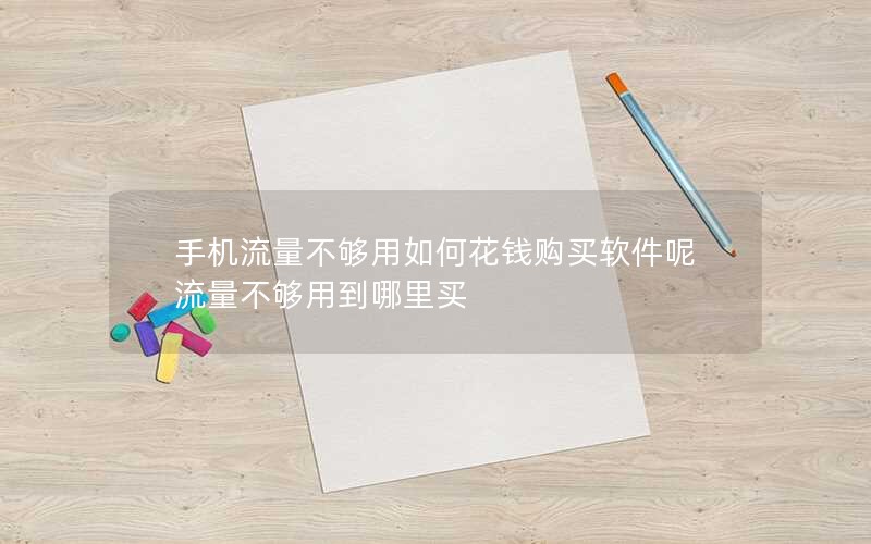 手机流量不够用如何花钱购买软件呢 流量不够用到哪里买