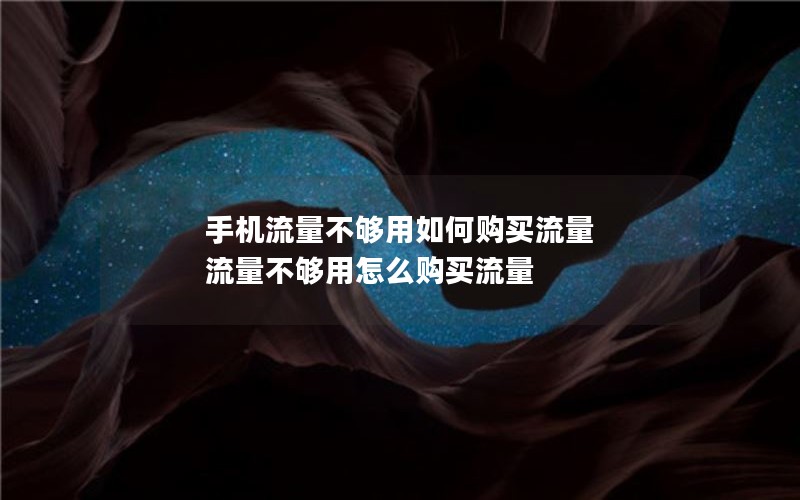 手机流量不够用如何购买流量 流量不够用怎么购买流量