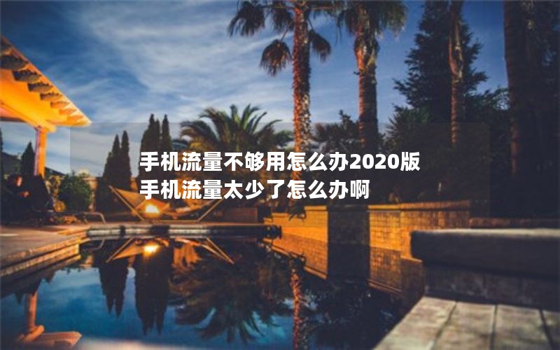 手机流量不够用怎么办2020版 手机流量太少了怎么办啊