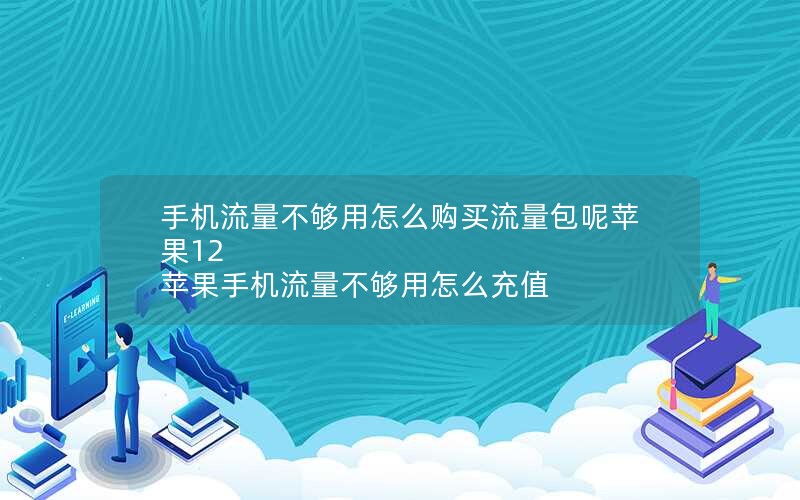 手机流量不够用怎么购买流量包呢苹果12 苹果手机流量不够用怎么充值